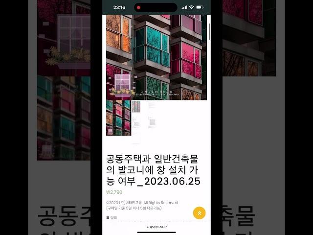 #공동주택과 #일반건축물의 #발코니에 창 설치 가능 여부_2023.06.25
