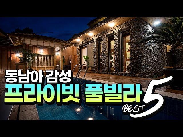 [ENG SUB]동남아 감성 프라이빗 풀빌라 BEST 5 (The 5 Best Private pool villas like Southeast Asia.)