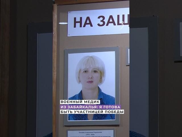 Военный медик из Забайкалья: я готовабыть участницей победы