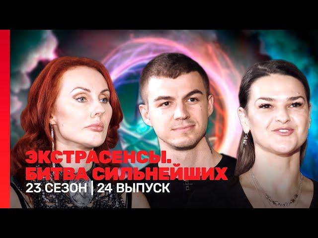 ЭКСТРАСЕНСЫ. БИТВА СИЛЬНЕЙШИХ: 23 сезон | 24 выпуск @TNT_shows