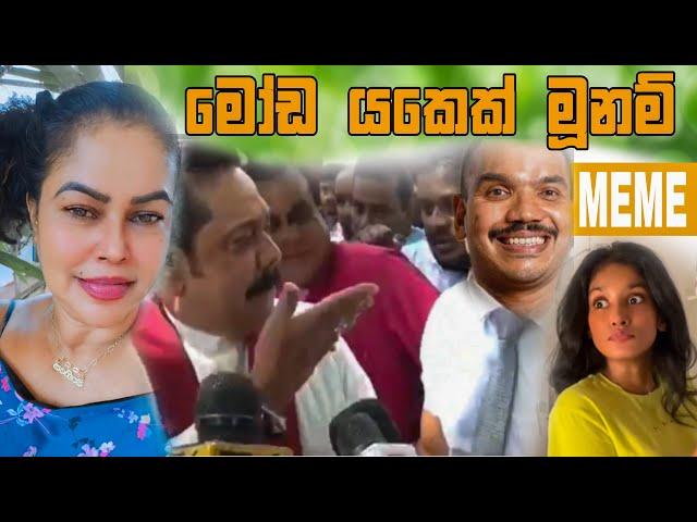 මෝඩ යකෙක් මූනම් | Episode 75 | Sinhala Funny Politics Meme| Sri Lankan Meme Review - Batta Memes