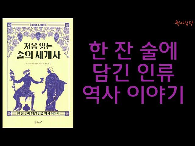 [[ 처음 읽는 술의 세계사 ]] - 한 잔 술에 담긴 인류 역사 이야기