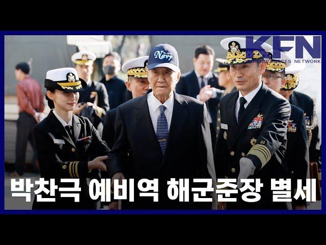 박찬극 예비역 해군준장 별세 [KFN]