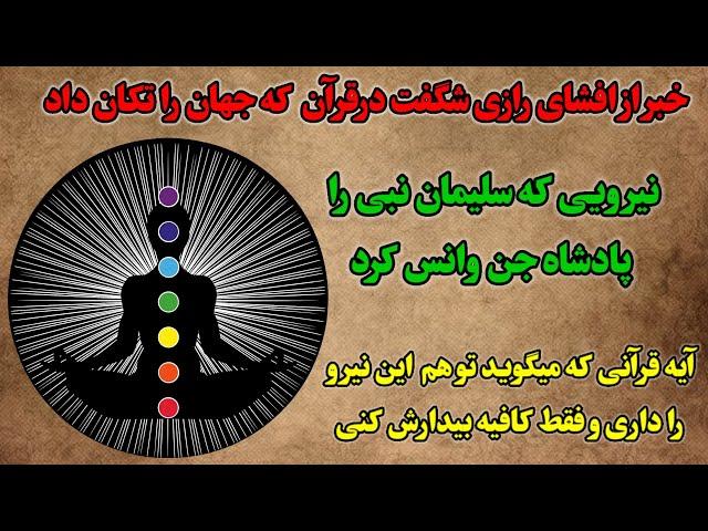 بااین رازقرآن به نیروی عجیب و بیداری معنوی خواهیدرسید/نیروی عجیبی که سلیمان نبی راپادشاه جن وانس کرد