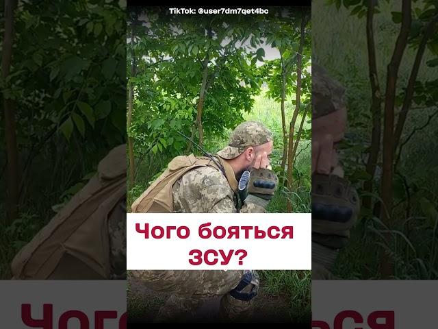 ЗСУ нічого не бояться, але...