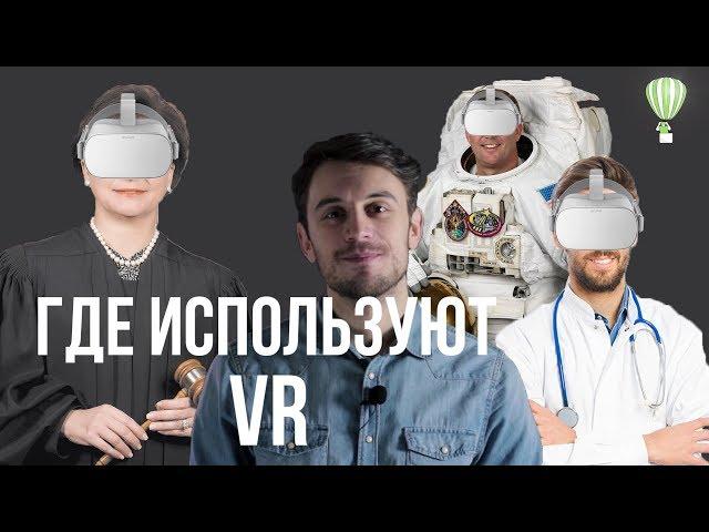 Как используют виртуальную реальность / 6+