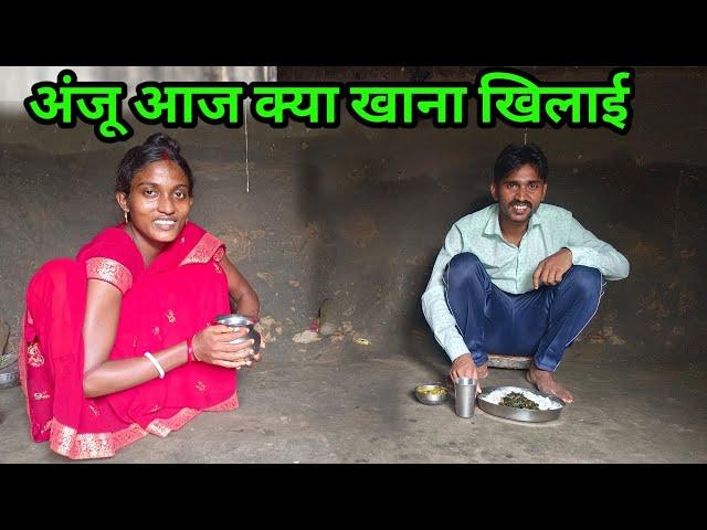 अंजू आज क्या खाना खिलाई#ajayanjuvlogs #villagecooking