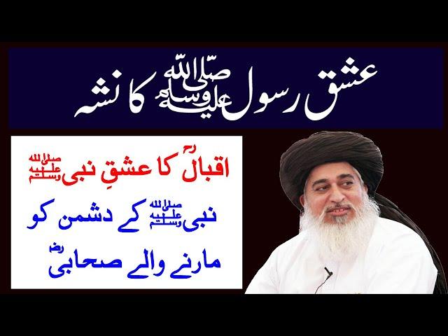 Ishq e Rasool ka Nasha | Kalam e Iqbal | Allama khadim hussain rizvi  | urdu bayan | ishq e Nabi