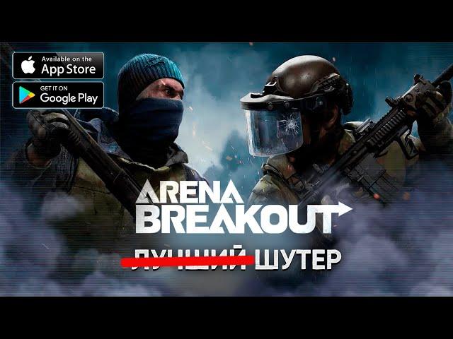 ЛУЧШИЙ ШУТЕР ? Arena Breakout - ЧЕСТНЫЙ ОБЗОР Игры на Андроид - Арена Брейкаут / ТАРКОВ на ТЕЛЕФОН