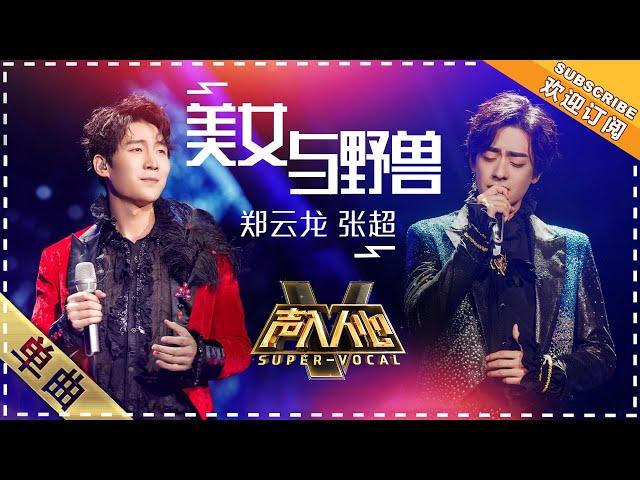 [Super Vocal] Zheng Yunlong, Zhang Chao - “Beauty and the Beast”: Dalong's look received!