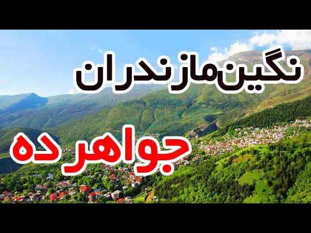 سفری به جواهرده| اجاره اقامتگاه بوم گردی در جواهرده