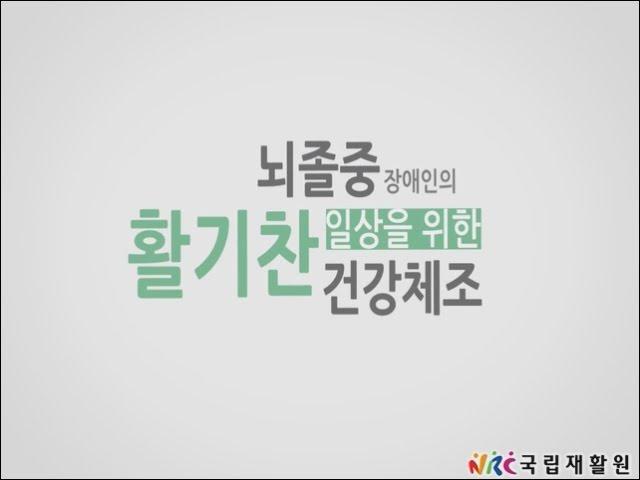 [국립재활원 재활교육 동영상 10] 뇌졸중장애인의 활기찬 일상을 위한 건강체조