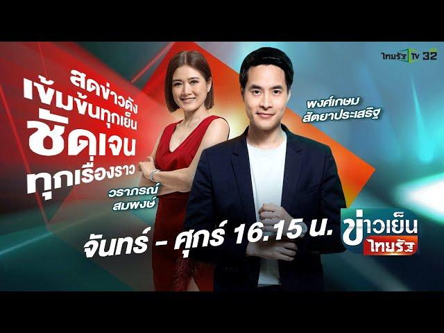 Live : ข่าวเย็นไทยรัฐ 1 พ.ย. 67 | ThairathTV