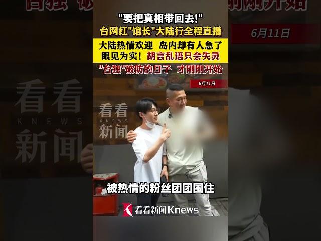#中国 #china #熱門 #台湾 台网红"馆长"大陆行全程直播 眼见为实！胡言乱语只会失灵 "台独"破防的日子 才刚刚开始 #台湾 #馆长#直播 #媒体精选计划