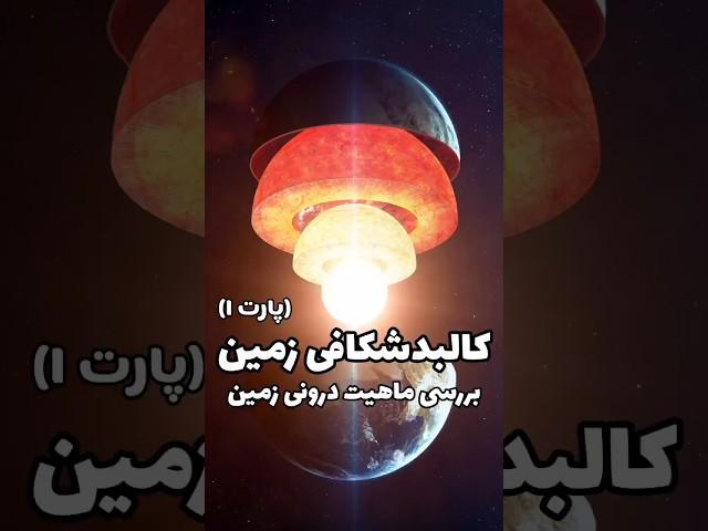 کالبدشکافی زمین (پارت ١)