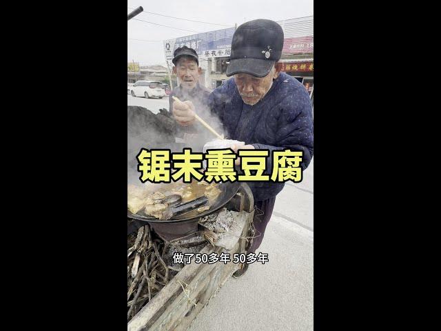 孔子孟子都吃过的锯末熏豆腐 #记录真实生活 #农村美食