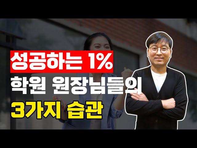 학원운영노하우 성공하는 1% 학원 원장님들의 3가지 습관