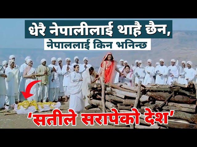 || सत्य घटना || नेपाललाई सतीले सरापेको देश किन भनिन्छ? || SATILE SARAPEKO DESH || HISTORIC STORY ||