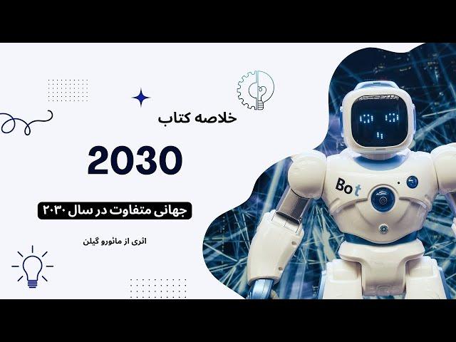 خلاصه کتاب 2030، اثری از مائورو گیلن