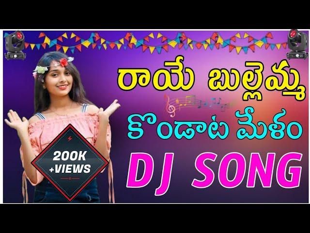 Raye Bullemma || Dj Song | Lingidi Raghu Kondaata Melam | Dj Balu Vizianagaram