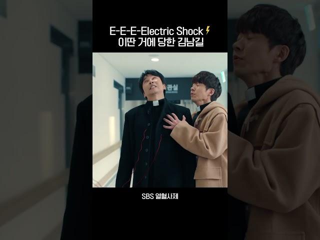 E-E-E-Electric Shock 이딴 거에 당한 김남길 #shorts #열혈사제 #TheFieryPriest #SBSdrama