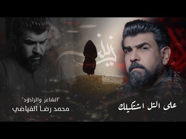 محمد رضا الفياضي _ على التل اشتكيلك #محرم_الحرام ١٤٤٦هـ