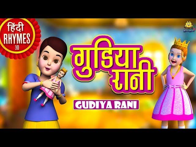 गुडिया रानी - Gudiya Rani | Hindi Rhymes for Children | Nursery Rhymes | Koo Koo TV Hindi Rhymes