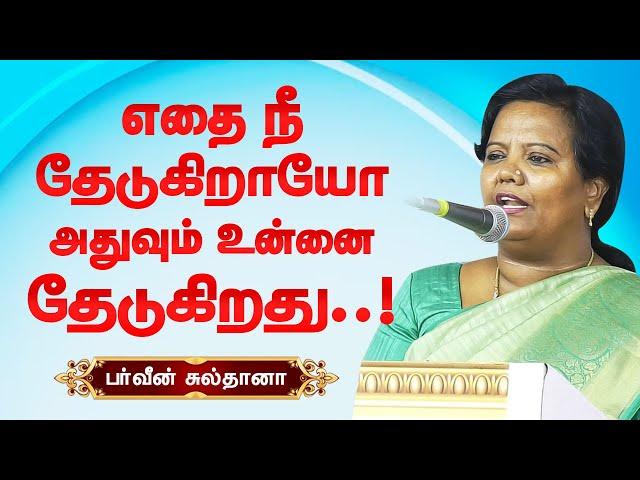 எதை நீ தேடுகிறாயோ அது உன்னை தேடுகிறது! Parveen Sultana best motivational speech | Self Motivation