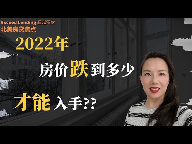 2022 房价跌到多少才能入手？