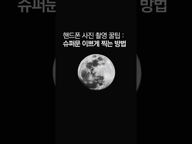 그거 아세요? 내일 올해 첫 슈퍼문 #달 #보름달 #슈퍼문 #사진 #사진잘찍는법 #갤럭시