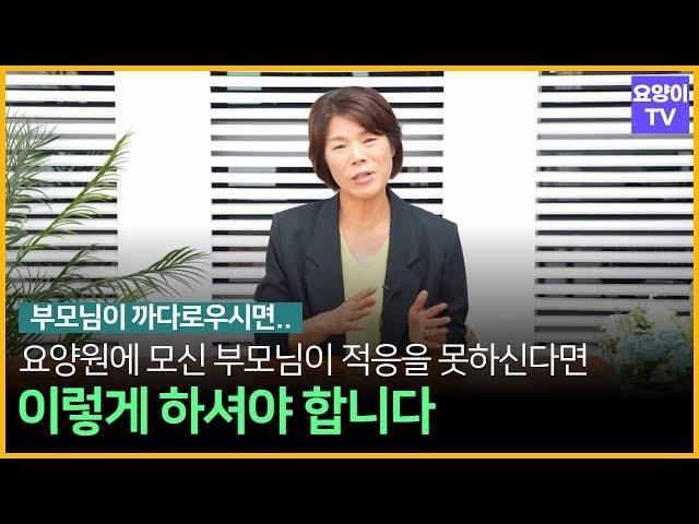 요양원에 모신 부모님이 적응을 못하신다면 어떻게 해야 할까요? | 요양이 TV