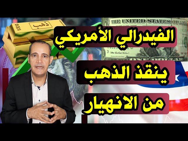 يقترب من 4000 جنيه | الفيدرالي الأمريكي ينقذ أسعار الذهب .. و مفاجأة فى سعر  الذهب عيار 21