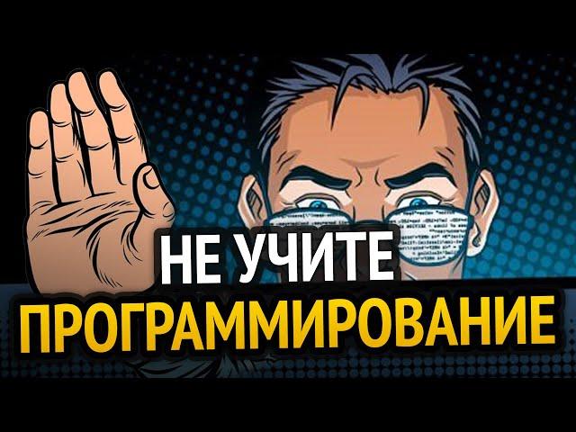 НЕ УЧИТЕ ПРОГРАММИРОВАНИЕ!!!