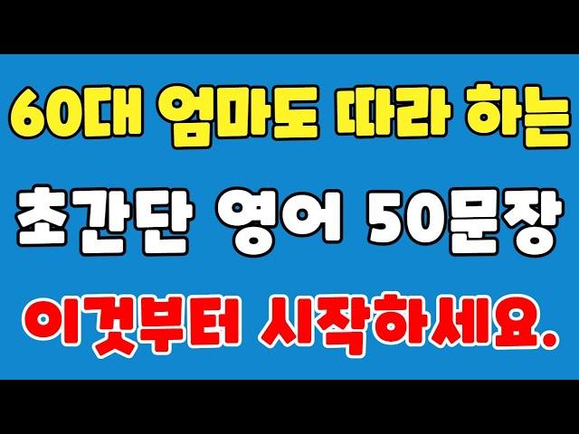 [쉬운영어] 60대 엄마도 따라 하는 미국 7살 수준 초보자를 위한 기초 영어_  초간단 생활 영어회화 50문장