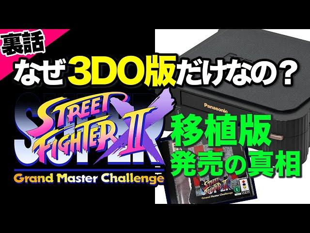 【SSF IIX】なぜ3DO限定で移植されたの？スーパーストリートファイターII Xの裏話