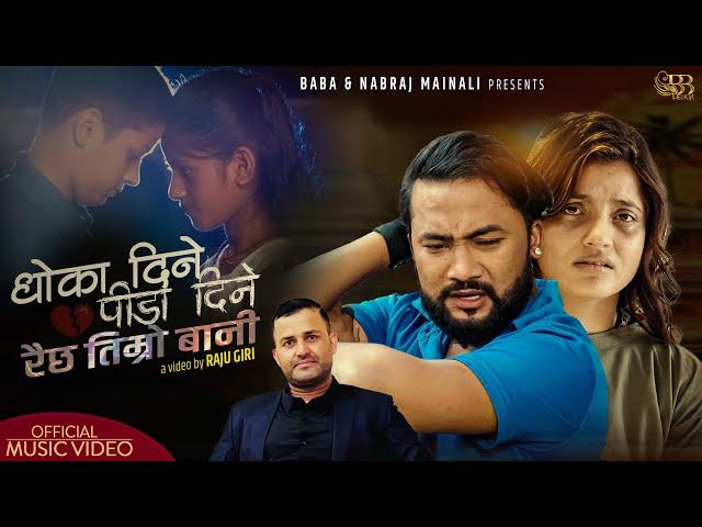 Dhoka Dine Pida Dine - Nabraj Mainali - New Nepali Song 2024/2081- FT. Bikram Budhathoki, Smarika