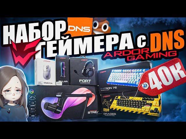 Почему Так ПЛОХО ?  Бюджетный набор геймера ARDOR GAMING с DNS 2024 | Клавиатуры, мышка, наушники