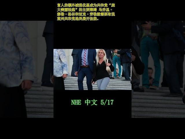 富人的额外减税优惠成为共和党“庞大美丽法案”的主要障碍|马乔里·泰勒·格林和迈克·劳勒就需要取悦蓝州共和党选民展开拉拢。
