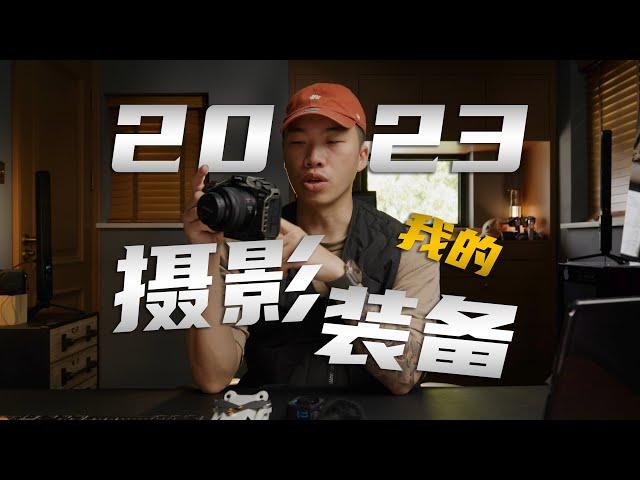 2023年｜我經營自媒體，拍攝的設備分享！