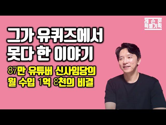 유튜버 신사임당, 월수입 1억8천! 돈 버는 찐 노하우 공개 1부 | 보너스 유퀴즈 촬영 스토리