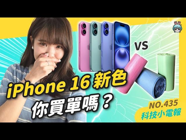 【科技小電報】iPhone 16 新色你買單嗎｜秋季發表會後，蘋果股價漲還是跌？｜華為推出第一支三摺疊機 Mate XT，售價飆破 9 萬台幣