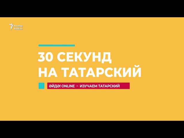 30 секунд на татарский: тәмле тамак