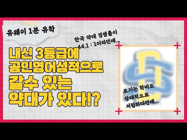 [유웨이글로벌] 1분 유학! - 내신 3등급으로 갈 수 있는 약대가 있다?!