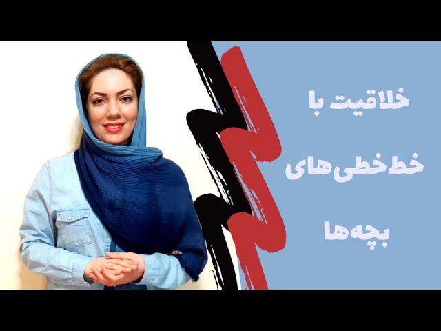 خلاقیت در نقاشی: خلاقیت با خط‌خطی‌های کودکان