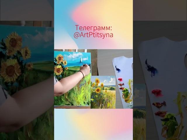 Пишем подсолнухи