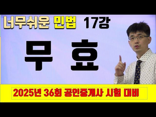 [민법 이론강의 17강] 무효 | [2025년 36회 공인중개사 시험 대비]