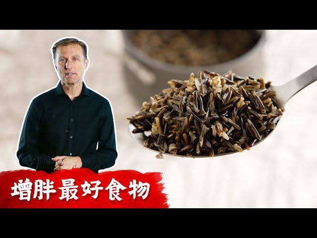 健康增胖增重,吃3種最好澱粉食物,柏格醫生 Dr Berg