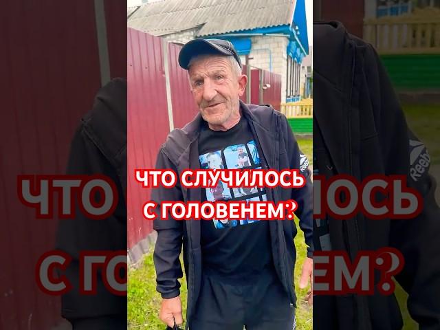 ЧТО СЛУЧИЛОСЬ С ВИТЕЙ ГОЛОВЕНЕМ? #витяголовень #юра шуба
