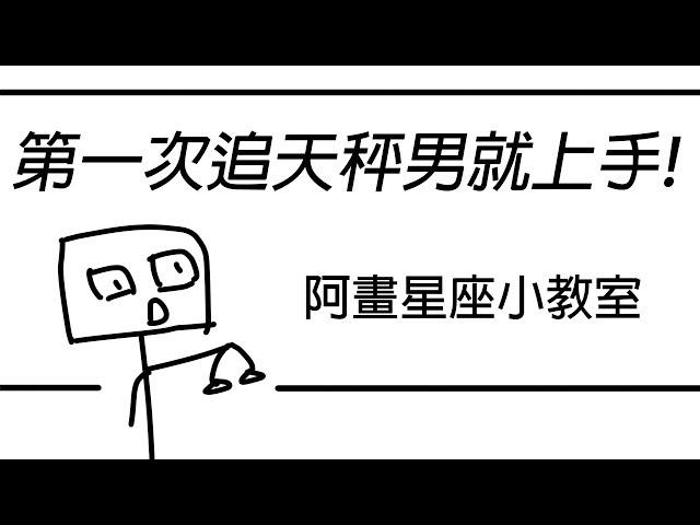 【阿畫】天秤男這樣追才對！100%神準解析！ 天秤座「星座戀愛攻略懶人包」