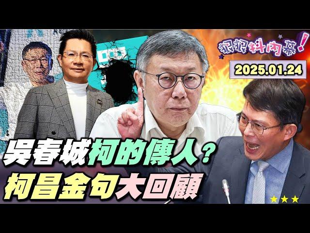 【#狠狠抖內幕】狠狠回顧2024政壇大事！揭！#吳春城 是 #柯文哲 的商業謬思？公關教父遇最大公關危機？家族拿政府標案破5億？獨！壯世代模組柯複製貼上？彭邵認罪柯圖利罪穩了？壁嗆昌附隨組織開撕！